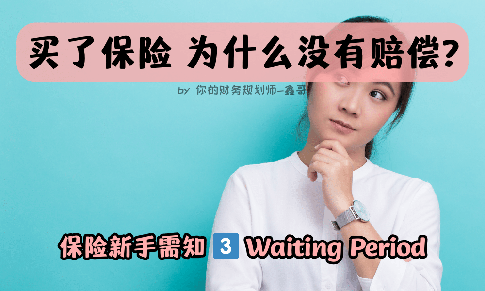 waiting period of insurance