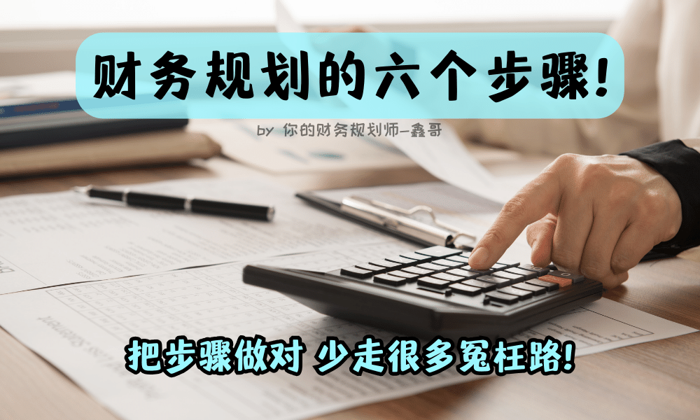 6 steps financial planning