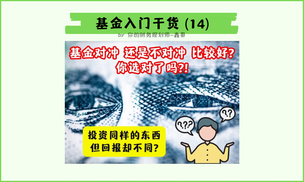 对冲还是不对冲比较好?