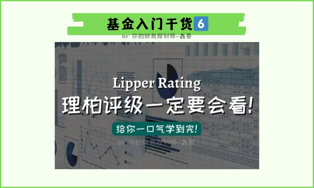Lipper Rating 理柏评级
