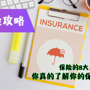保险攻略：保险的8大关键点！