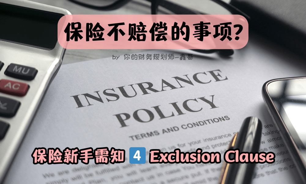 Exclusion Clause 除外条款