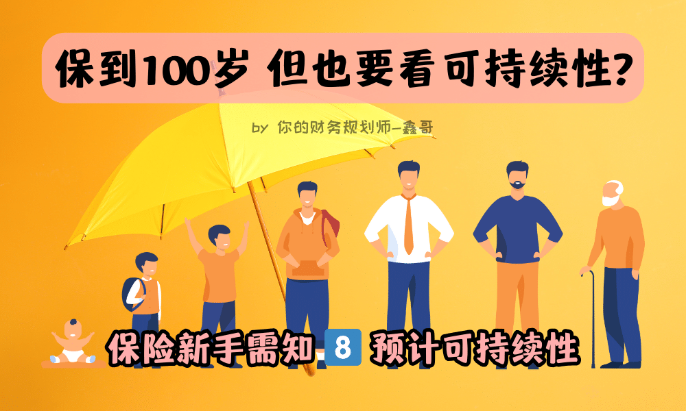 保险新手需知 8️⃣ 预计可持续性