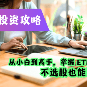 ETF 投资攻略：新手到高手的成长之路 🚀