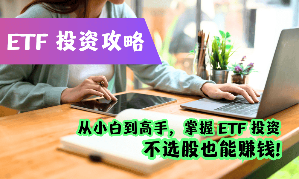 ETF 投资攻略：新手到高手的成长之路 🚀