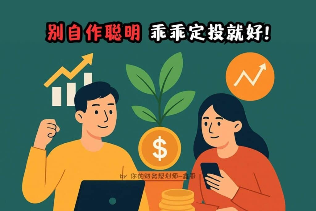 为什么普通人别自作聪明，还是乖乖定投就好