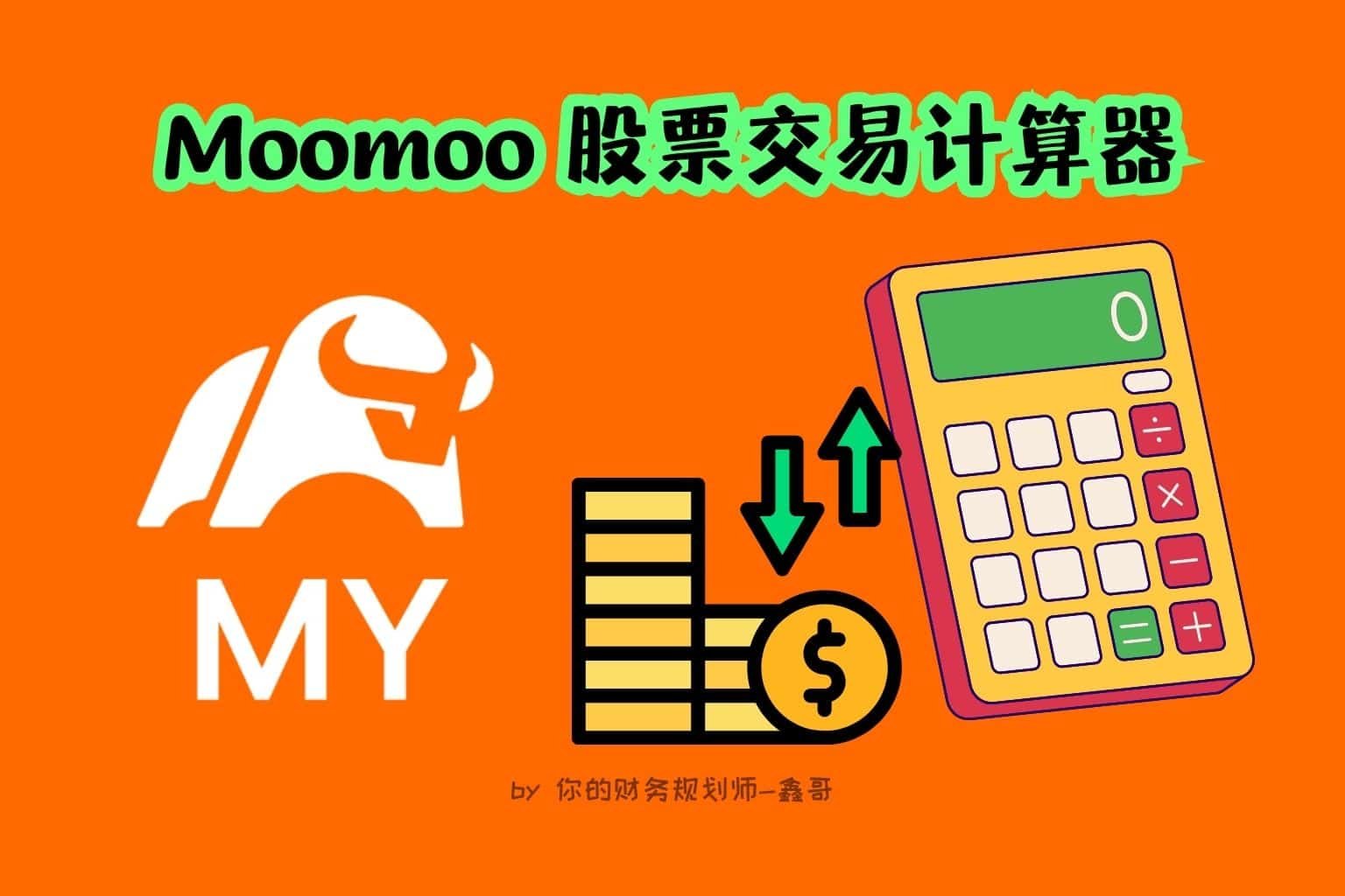 Moomoo 美股交易计算器——轻松规划交易，掌控盈亏！ → YourFinanceDoc 你的财务规划师