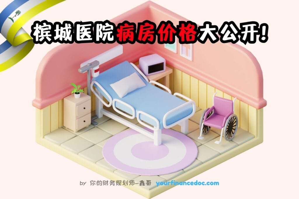 槟城医院病房价格